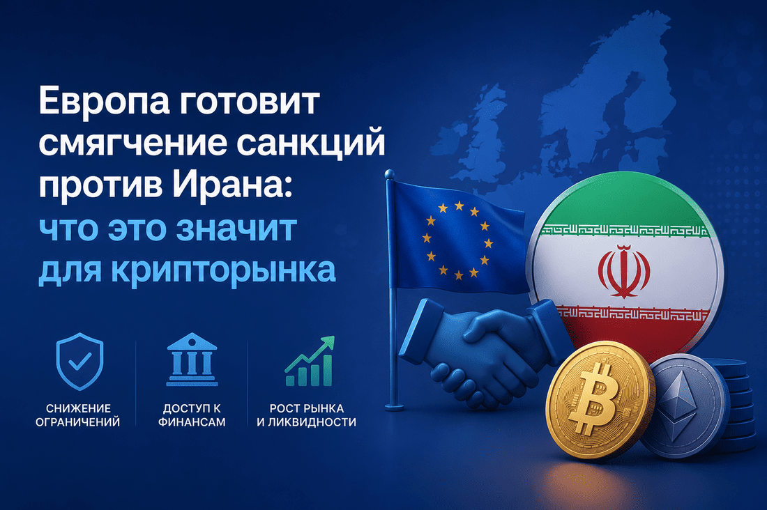 Европа готовит смягчение санкций против Ирана: что это значит для крипторынка