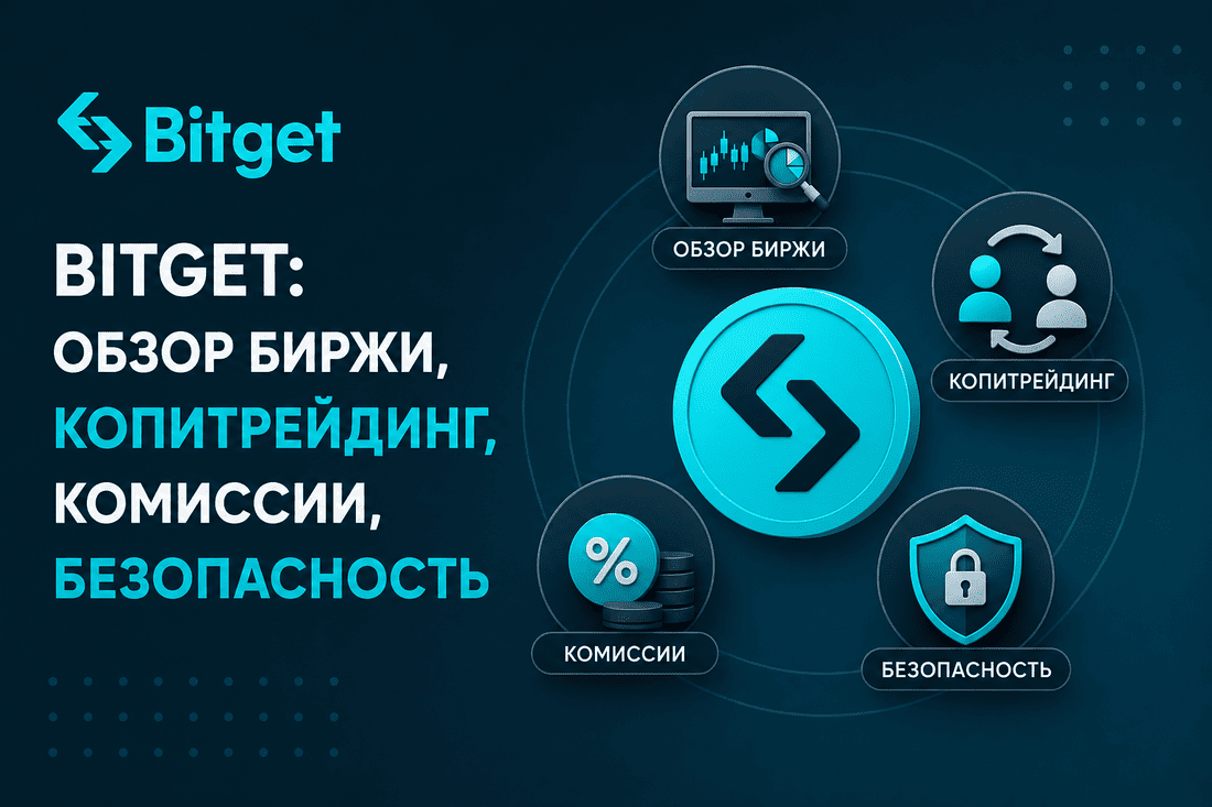 Bitget: обзор биржи, копитрейдинг, комиссии и безопасность