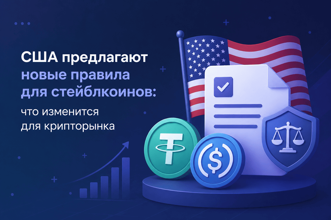 США предлагают новые правила для стейблкоинов: что изменится для крипторынка