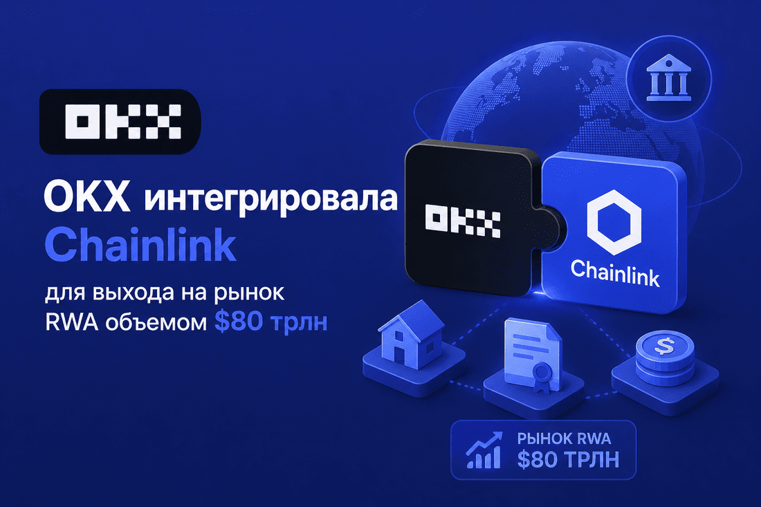 OKX интегрировала Chainlink для выхода на рынок RWA объемом $80 трлн