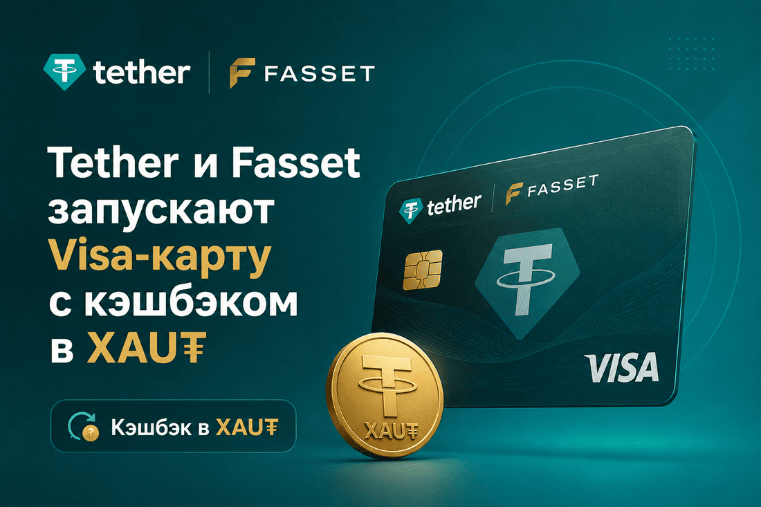 Tether и Fasset запускают Visa-карту с кэшбэком в XAU₮