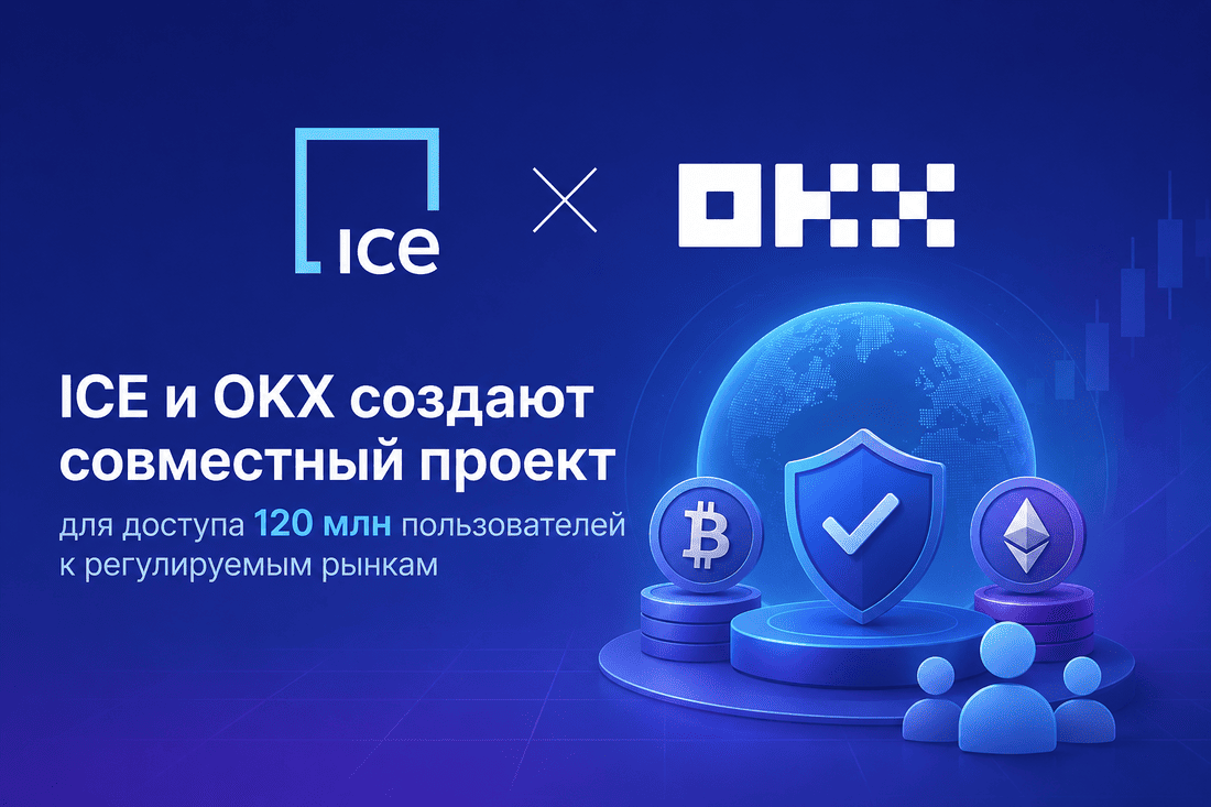 ICE и OKX создают совместный проект для доступа 120 млн пользователей к регулируемым рынкам