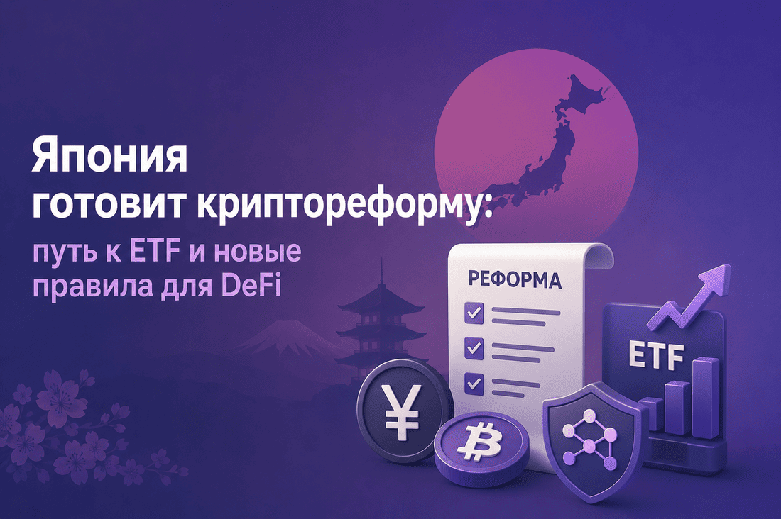 Япония готовит криптореформу: путь к ETF и новые правила для DeFi