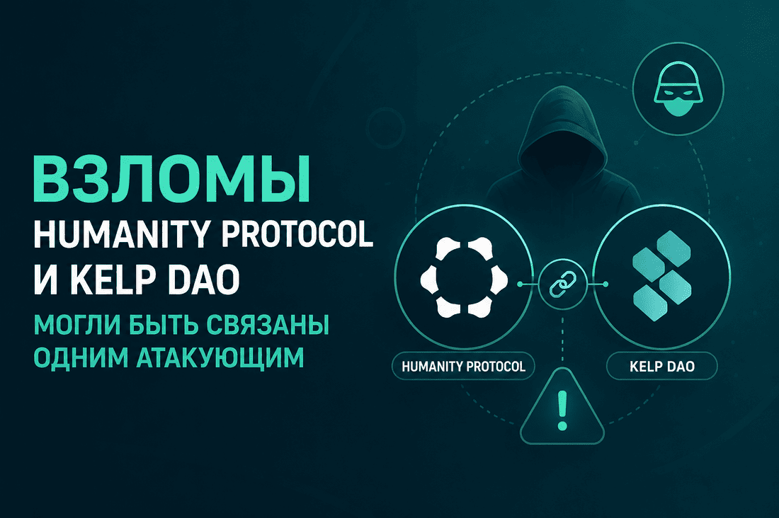 Взломы Humanity Protocol и Kelp DAO могли быть связаны одним атакующим
