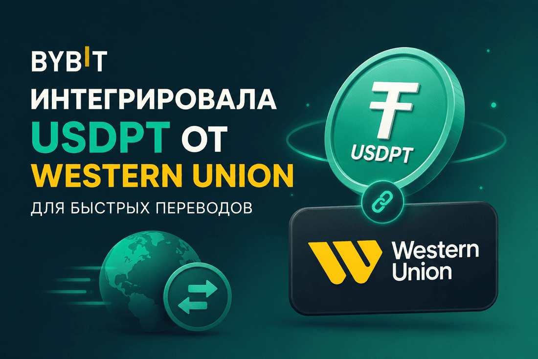 Bybit интегрировала USDPT от Western Union для быстрых переводов